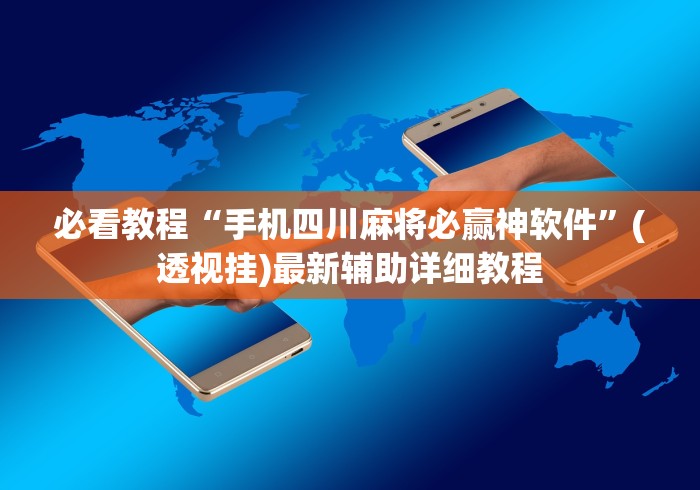 必看教程“手机四川麻将必赢神软件”(透视挂)最新辅助详细教程