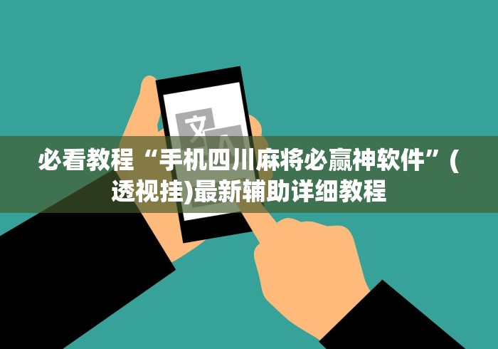 必看教程“手机四川麻将必赢神软件	”(透视挂)最新辅助详细教程
