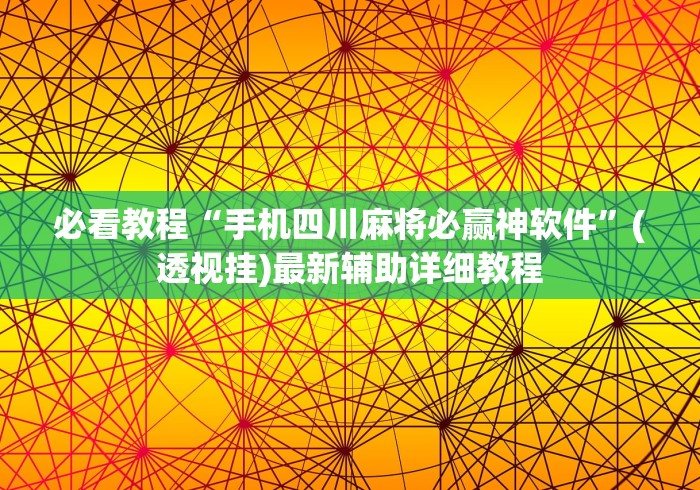 必看教程“手机四川麻将必赢神软件”(透视挂)最新辅助详细教程