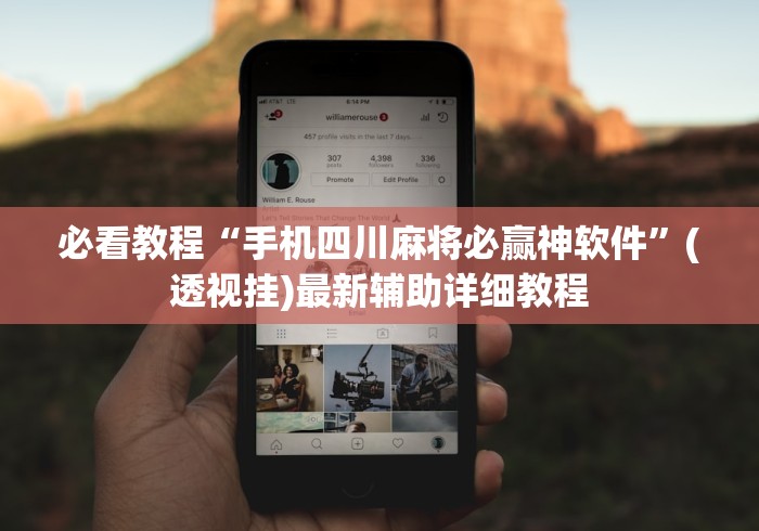 必看教程“手机四川麻将必赢神软件”(透视挂)最新辅助详细教程