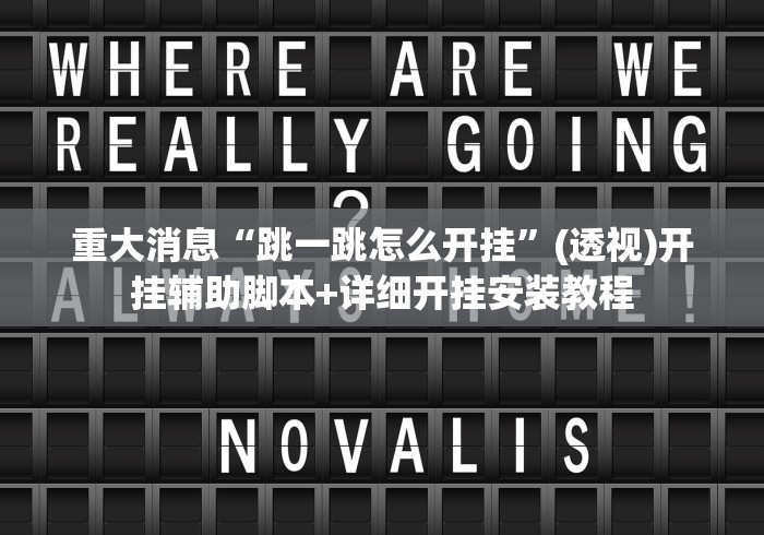 重大消息“跳一跳怎么开挂”(透视)开挂辅助脚本+详细开挂安装教程