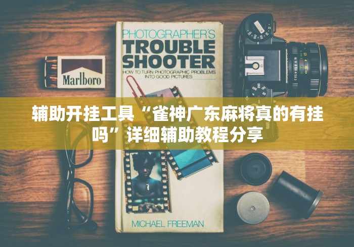 玩家爆料“微乐麻将有挂么必赢	”(透视)开挂辅助脚本+详细开挂安装教程