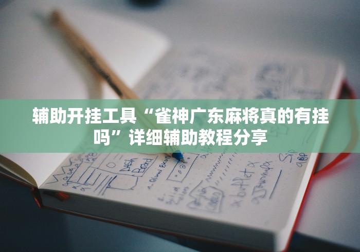 教程开挂辅助“开心泉州麻将有挂吗”揭秘透视辅助万能挂用法