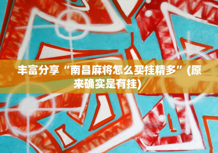 [分析]“怎么知道对方有没有开挂	”掌握辅助功能必胜规则