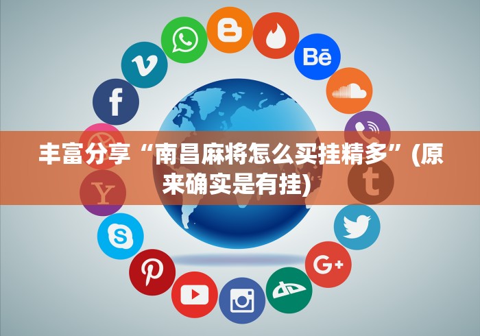 辅助神器“长沙麻将小程序有挂吗”详细分享装挂步骤教程
