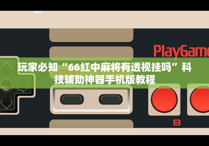 开挂辅助工具“山西微乐麻将如何赢”其实确实有挂