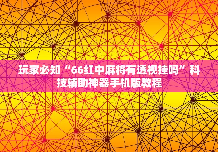 开挂辅助工具“山西微乐麻将如何赢	”其实确实有挂