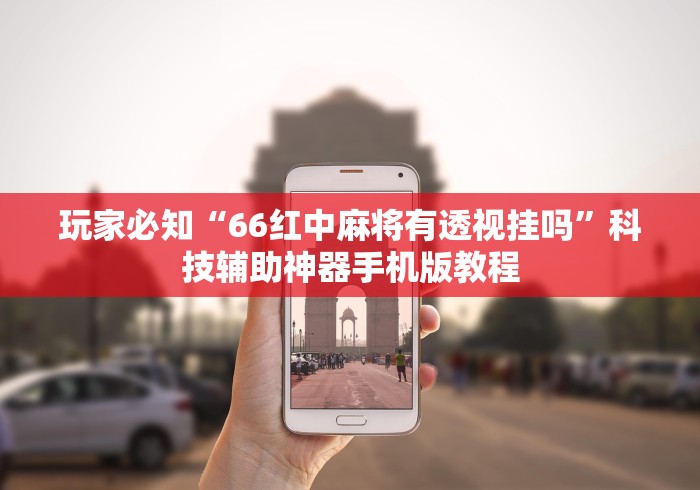 我来教大家“指尖麻将开挂神器下载”原来可以开挂