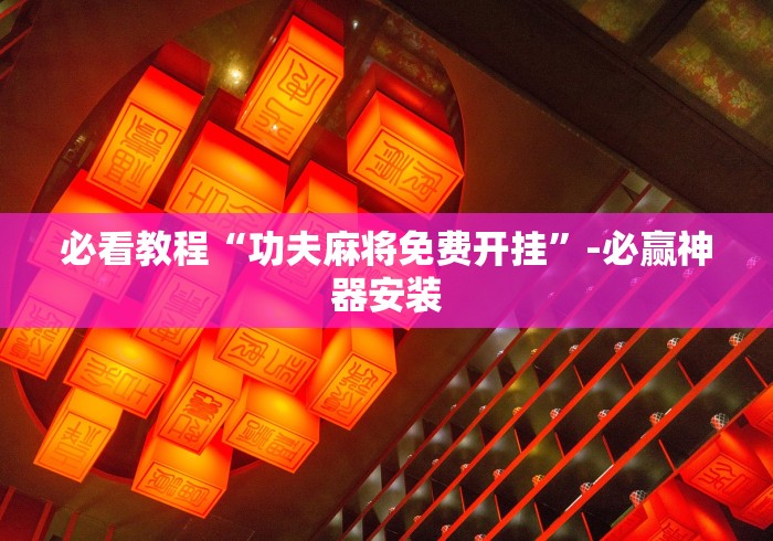 软件分享“天天爱掼蛋记牌器(透视挂真的假的)