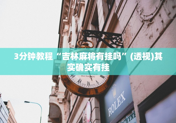 软件分享“欢乐麻将万能开挂神器下载”确实有挂