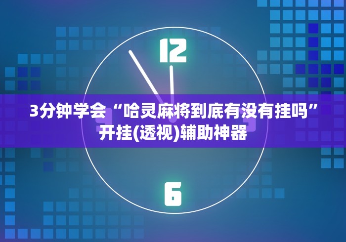 强力推荐“微乐手机麻将必赢神软件”掌握辅助功能必胜规则