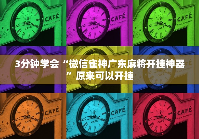 3分钟学会“微信雀神广东麻将开挂神器	”原来可以开挂