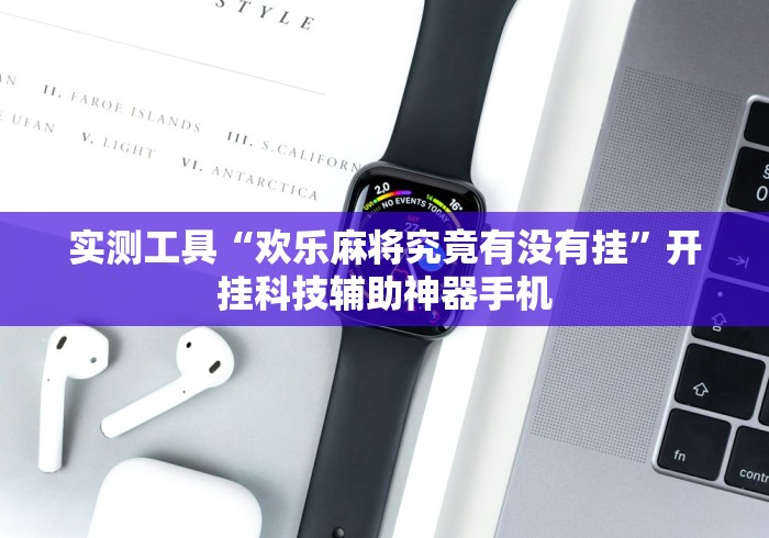 实测工具“欢乐麻将究竟有没有挂”开挂科技辅助神器手机