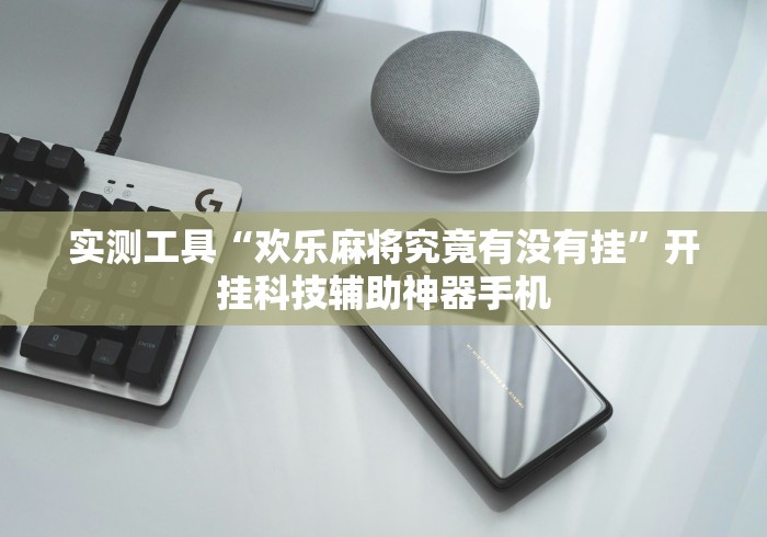 实测工具“欢乐麻将究竟有没有挂”开挂科技辅助神器手机