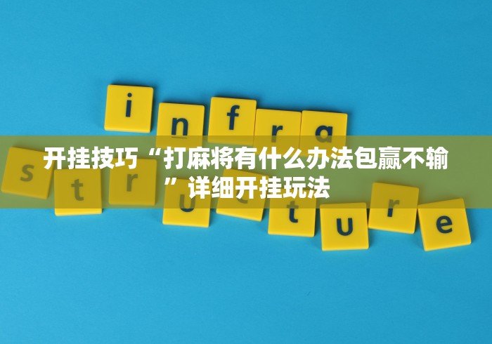 开挂技巧“打麻将有什么办法包赢不输”详细开挂玩法