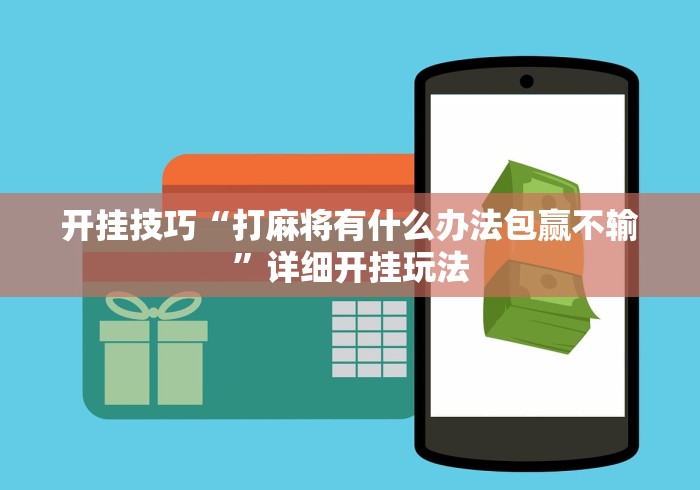 开挂技巧“打麻将有什么办法包赢不输”详细开挂玩法