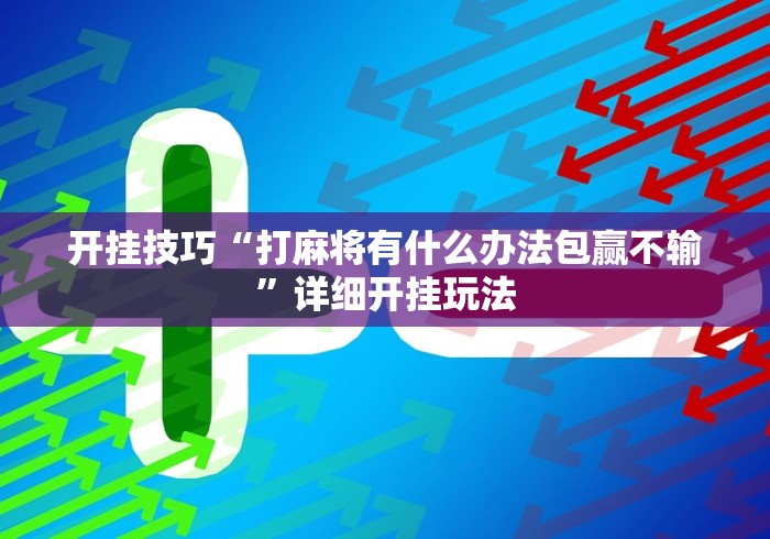 开挂技巧“打麻将有什么办法包赢不输”详细开挂玩法