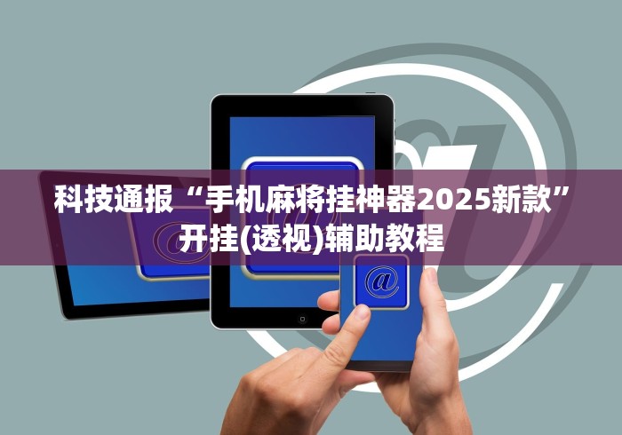 科技通报“手机麻将挂神器2025新款”开挂(透视)辅助教程