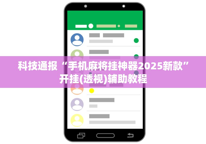 科技通报“手机麻将挂神器2025新款”开挂(透视)辅助教程