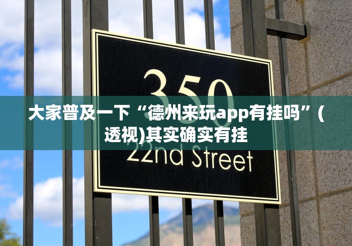 大家普及一下“德州来玩app有挂吗	”(透视)其实确实有挂
