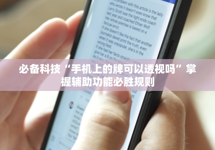 必备科技“手机上的牌可以透视吗	”掌握辅助功能必胜规则