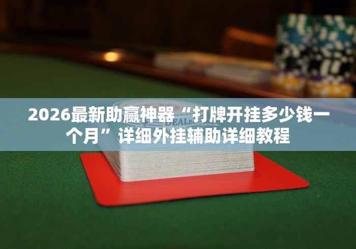 2026最新助赢神器“打牌开挂多少钱一个月”详细外挂辅助详细教程