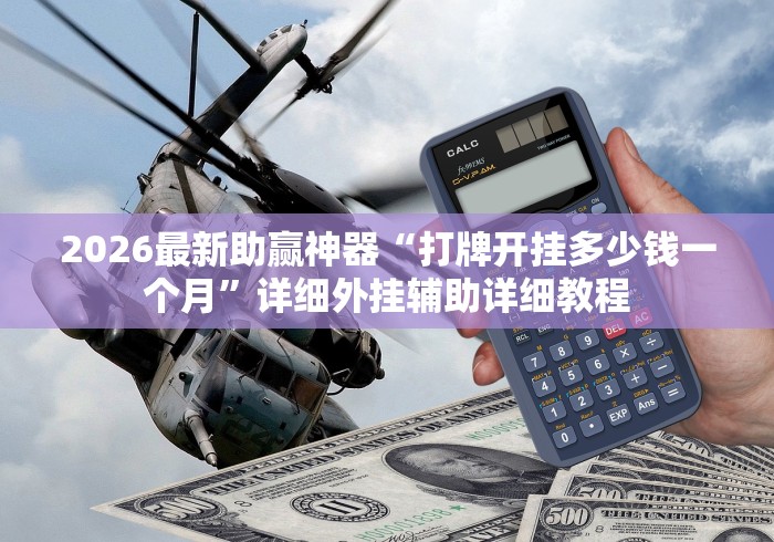 2026最新助赢神器“打牌开挂多少钱一个月”详细外挂辅助详细教程