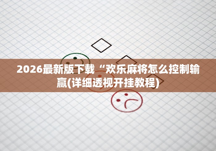 必看攻略“手机麻将经常输”揭秘透视辅助万能挂用法