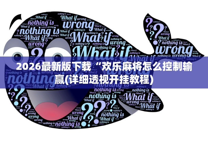 辅助神器“手机上的麻将软件哪个最好玩!专业师傅带你一起了解(确实有挂)