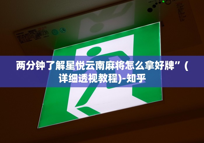 两分钟了解星悦云南麻将怎么拿好牌”(详细透视教程)-知乎