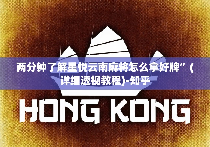 两分钟了解星悦云南麻将怎么拿好牌”(详细透视教程)-知乎