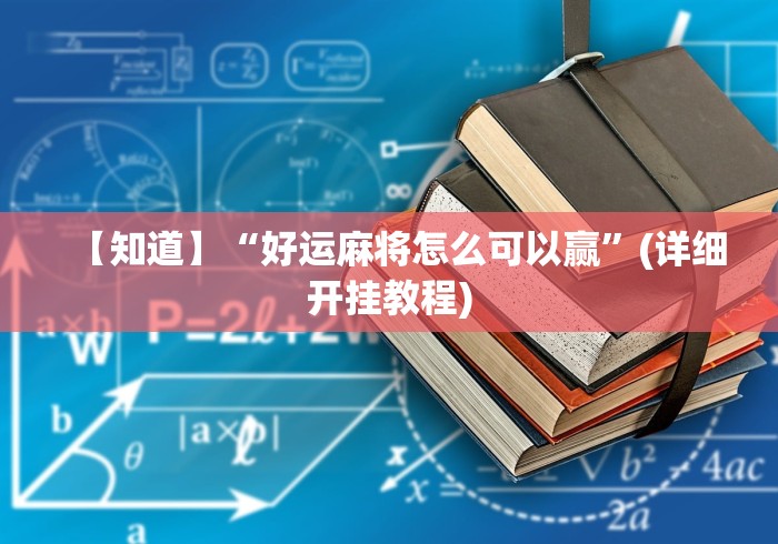 【知道】“好运麻将怎么可以赢	”(详细开挂教程)