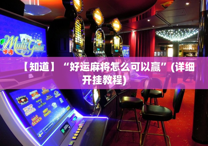 玩家必看教程“手机软件麻将有开挂的吗知乎”揭秘透视辅助万能挂