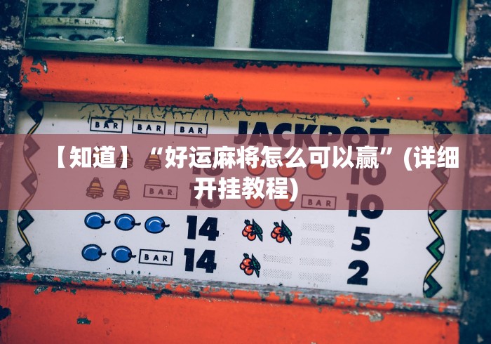 【知道】“好运麻将怎么可以赢	”(详细开挂教程)