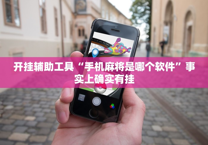 开挂辅助工具“手机麻将是哪个软件”事实上确实有挂