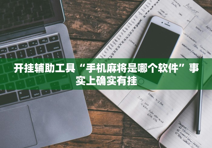 开挂辅助工具“手机麻将是哪个软件”事实上确实有挂