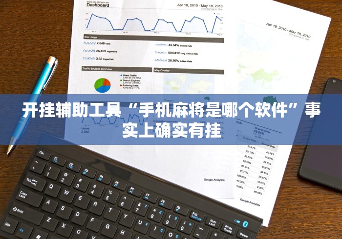 开挂辅助工具“手机麻将是哪个软件	”事实上确实有挂