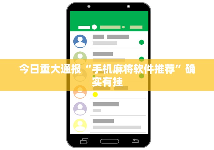 今日重大通报“手机麻将软件推荐	”确实有挂