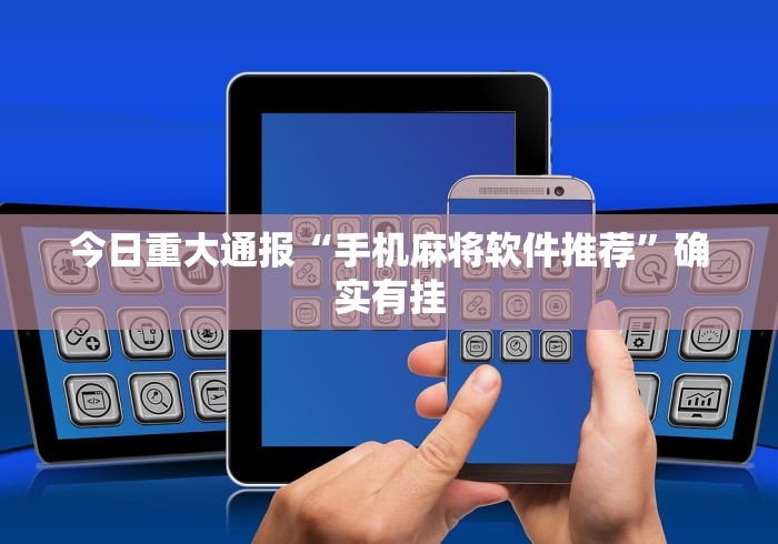 玩家必看教程“手机软件麻将有开挂的吗知乎”揭秘透视辅助万能挂