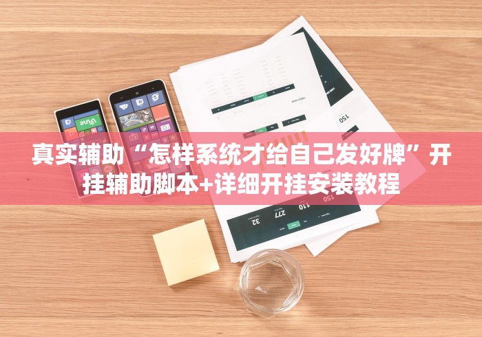 真实辅助“怎样系统才给自己发好牌	”开挂辅助脚本+详细开挂安装教程