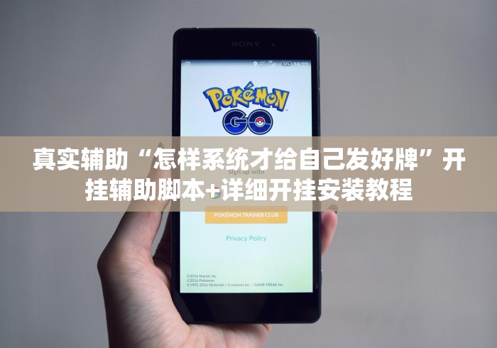 真实辅助“怎样系统才给自己发好牌	”开挂辅助脚本+详细开挂安装教程