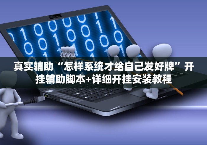 真实辅助“怎样系统才给自己发好牌”开挂辅助脚本+详细开挂安装教程