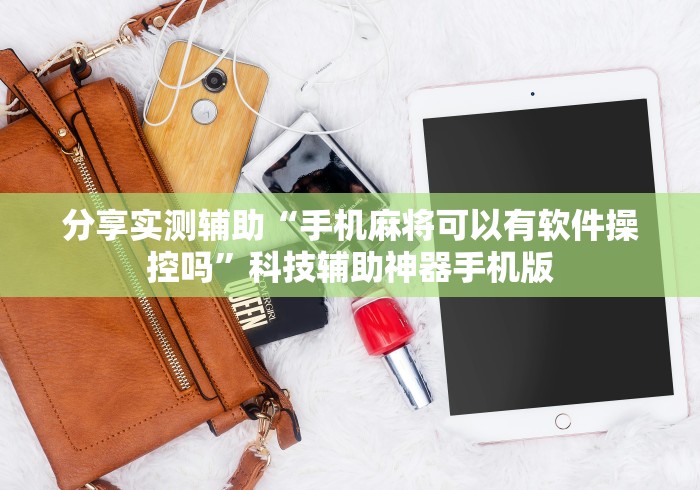 玩家必看教程“手机软件麻将有开挂的吗知乎”揭秘透视辅助万能挂