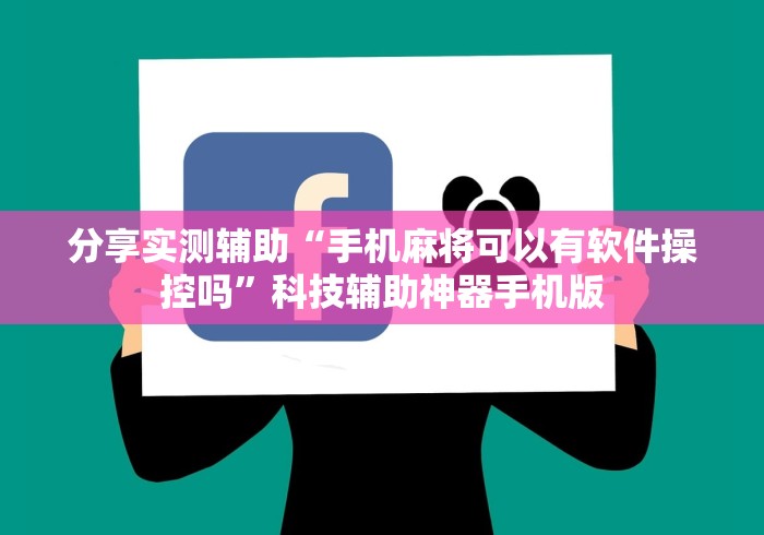 分享实测辅助“手机麻将可以有软件操控吗”科技辅助神器手机版