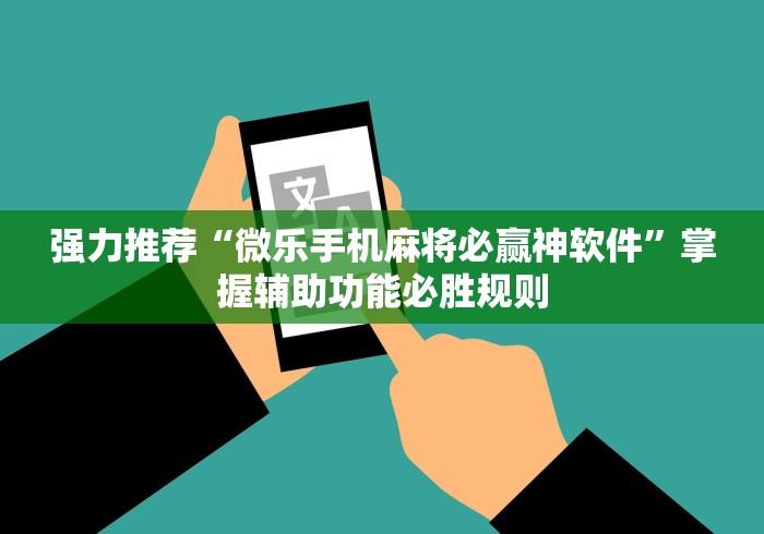 强力推荐“微乐手机麻将必赢神软件”掌握辅助功能必胜规则
