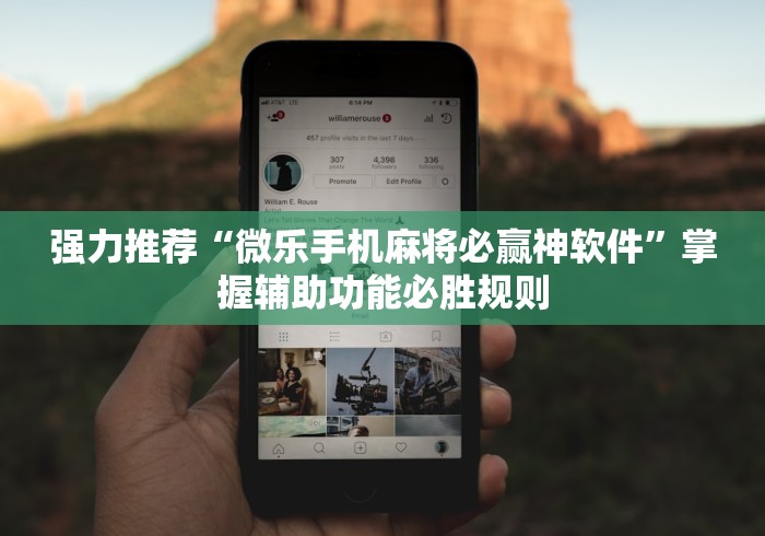 可用版本“麻将如何做到十赌九赢”通用版下载教程！