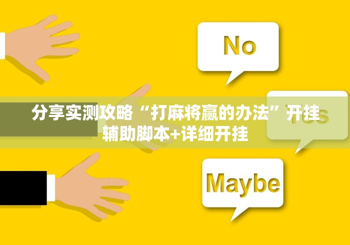 分享实测攻略“打麻将赢的办法”开挂辅助脚本+详细开挂