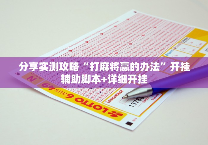 分享实测攻略“打麻将赢的办法”开挂辅助脚本+详细开挂