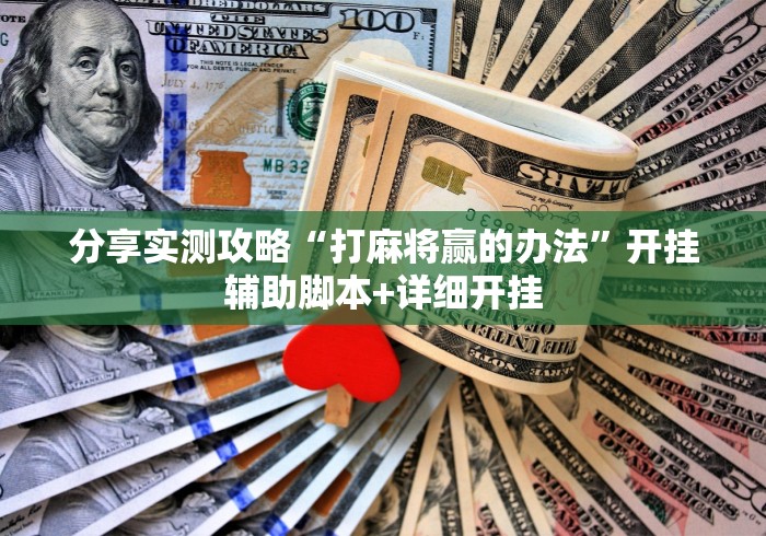 分享实测攻略“打麻将赢的办法	”开挂辅助脚本+详细开挂