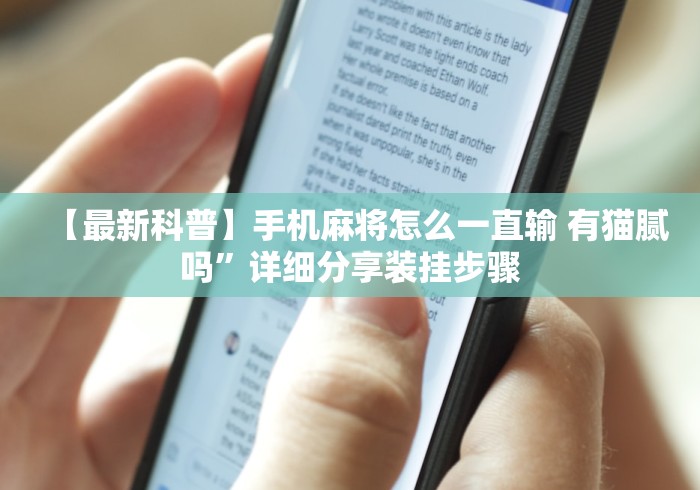【最新科普】手机麻将怎么一直输 有猫腻吗	”详细分享装挂步骤